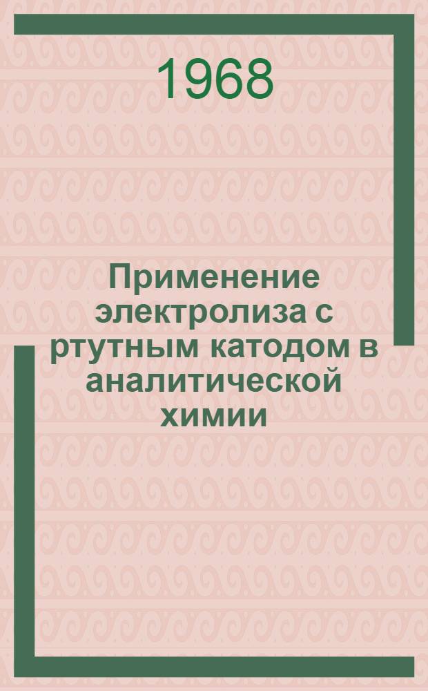 Применение электролиза с ртутным катодом в аналитической химии