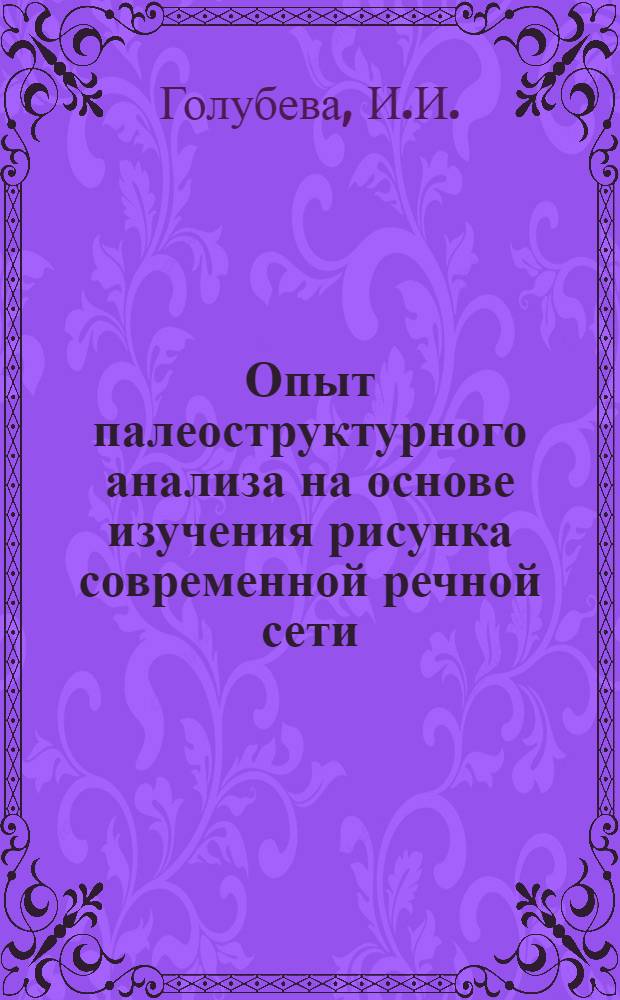Опыт палеоструктурного анализа на основе изучения рисунка современной речной сети : (На примере бассейна Камы) : Автореферат дис. на соискание учен. степени канд. геогр. наук. (693)