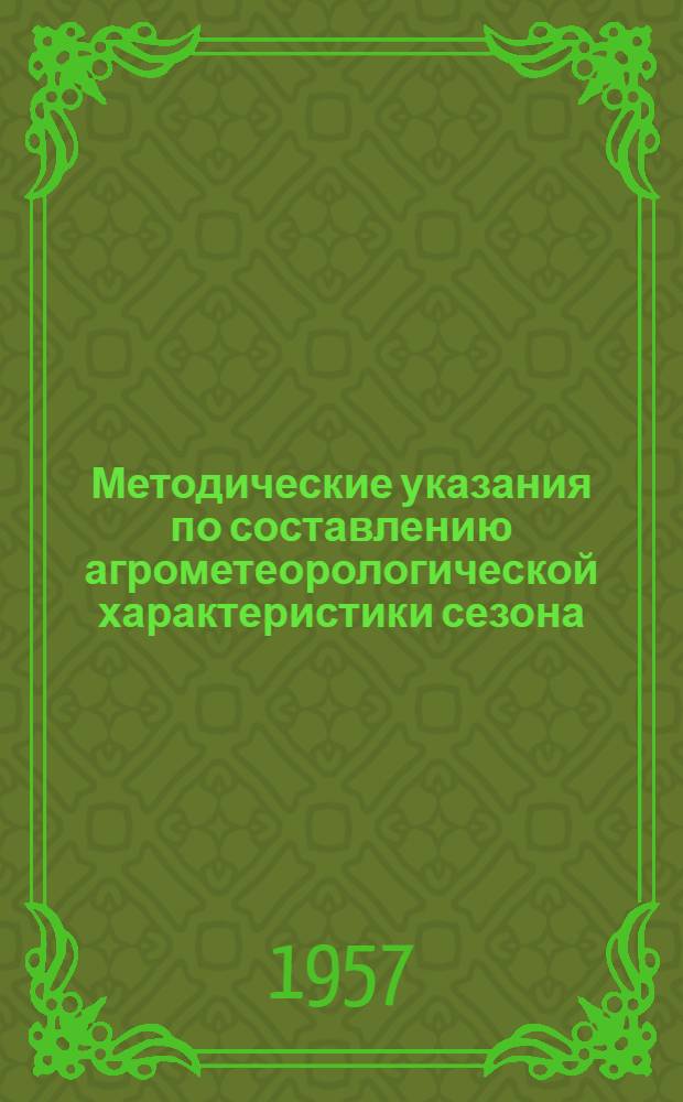 Методические указания по составлению агрометеорологической характеристики сезона (для зоны Юго-Востока ЕЧС)