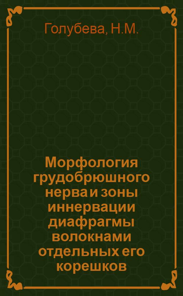 Морфология грудобрюшного нерва и зоны иннервации диафрагмы волокнами отдельных его корешков : Автореф. дис. на соискание учен. степ. канд. мед. наук