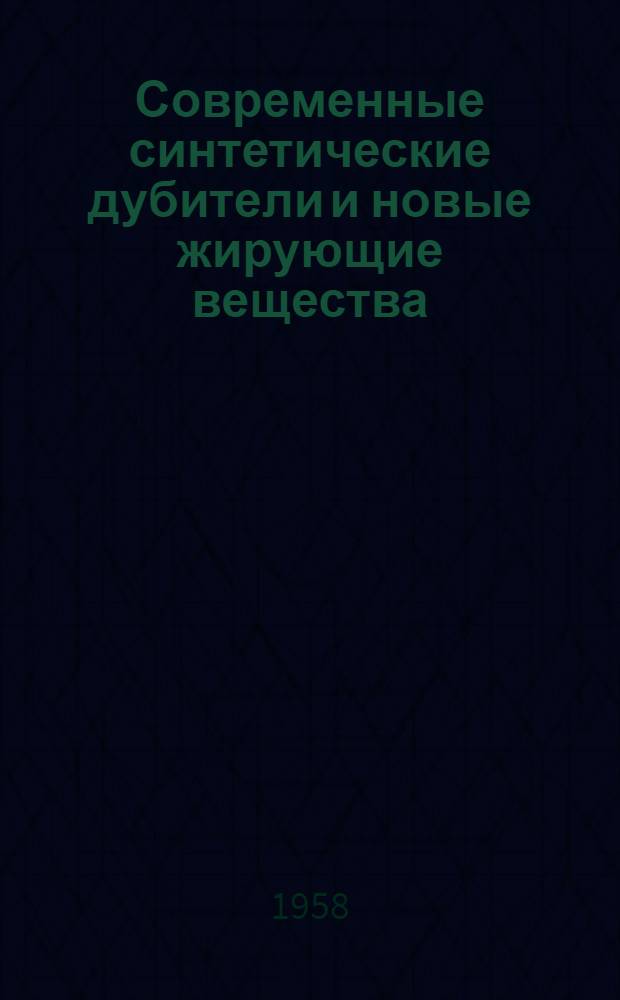 Современные синтетические дубители и новые жирующие вещества : (Конспект)
