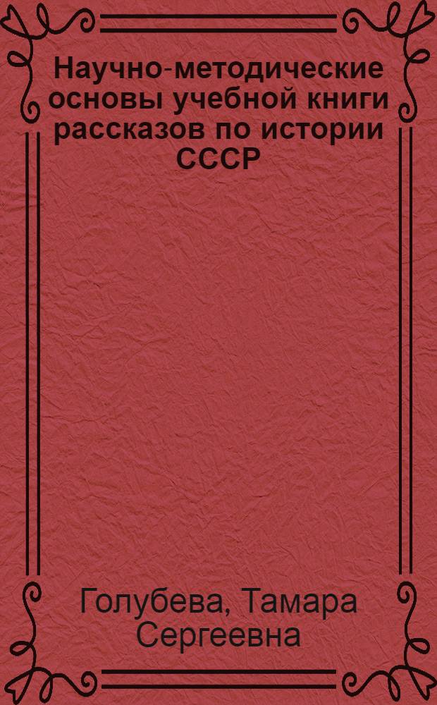Научно-методические основы учебной книги рассказов по истории СССР : № 732 - методика преподавания истории СССР в нач. школе : Автореферат дис. на соискание учен. степени канд. пед. наук