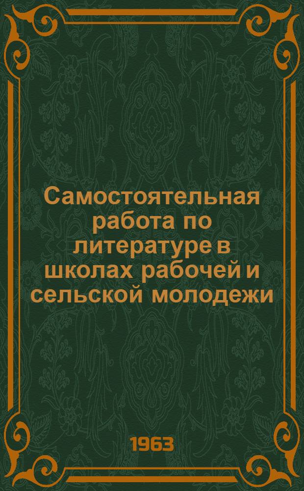 Самостоятельная работа по литературе в школах рабочей и сельской молодежи : Автореферат дис. на соискание учен. степени кандидата пед. наук (по методике литературы)
