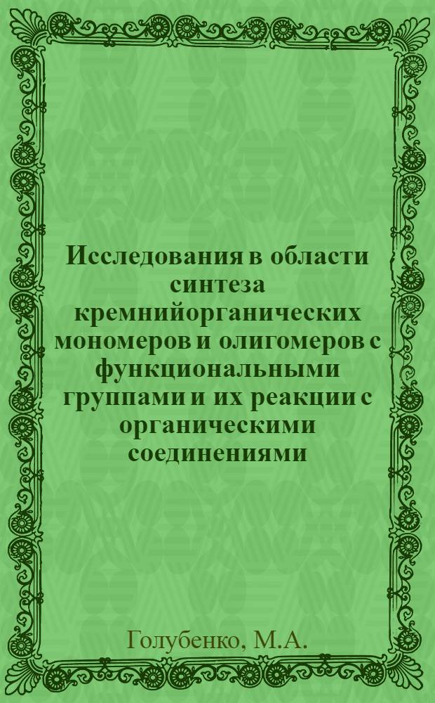 Исследования в области синтеза кремнийорганических мономеров и олигомеров с функциональными группами и их реакции с органическими соединениями : Автореферат дис. на соискание учен. степени кандидата техн. наук