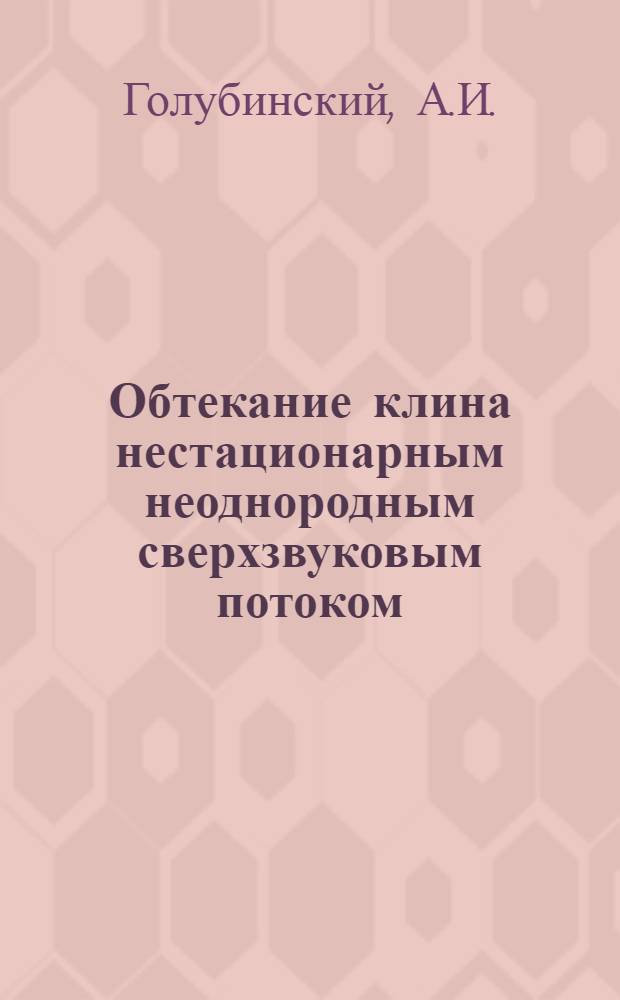 Обтекание клина нестационарным неоднородным сверхзвуковым потоком