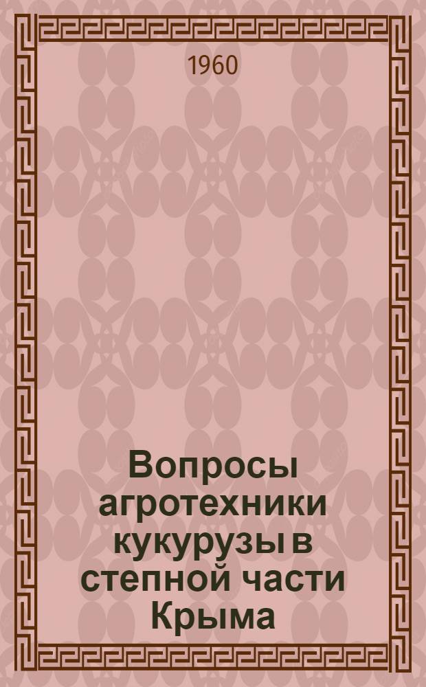 Вопросы агротехники кукурузы в степной части Крыма : Автореферат дис. на соискание учен. степени кандидата с.-х. наук