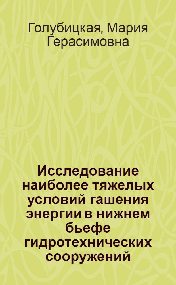 Исследование наиболее тяжелых условий гашения энергии в нижнем бьефе гидротехнических сооружений : Автореферат дис. на соискание учен. степени кандидата техн. наук