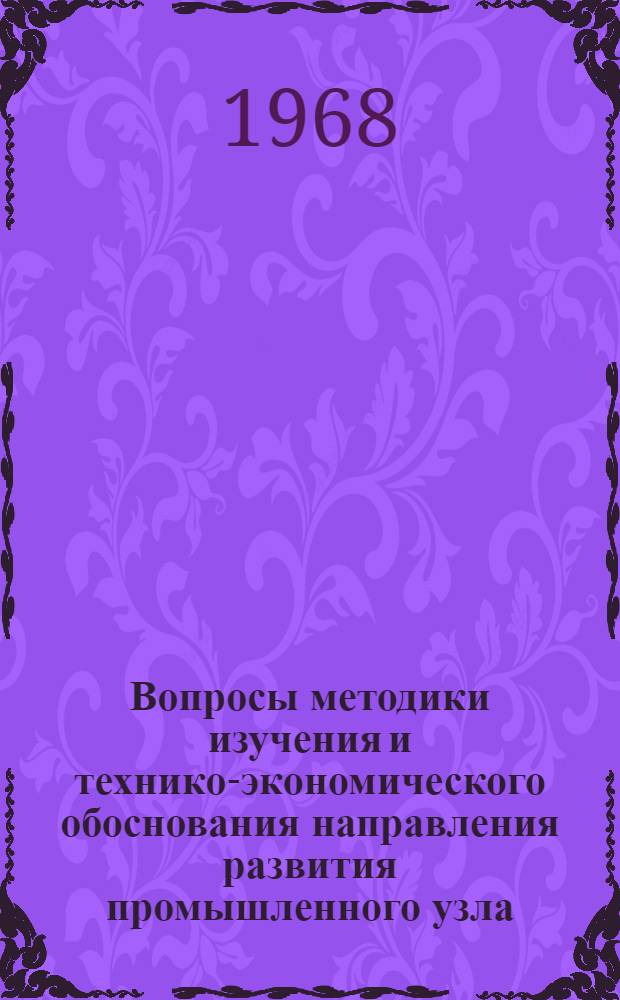 Вопросы методики изучения и технико-экономического обоснования направления развития промышленного узла : (На примере Кинешем. промузла) : Автореферат дис. на соискание учен. степени канд. геогр. наук : (691)