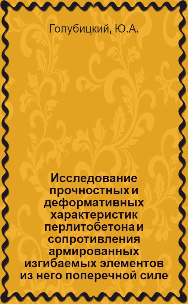 Исследование прочностных и деформативных характеристик перлитобетона и сопротивления армированных изгибаемых элементов из него поперечной силе : Автореферат дис. на соискание учен. степени кандидата техн. наук