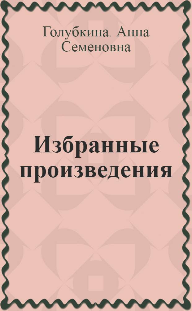 Избранные произведения