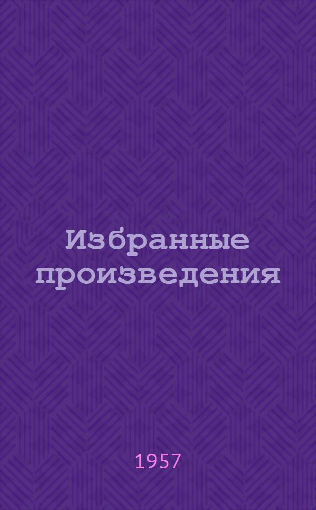 Избранные произведения