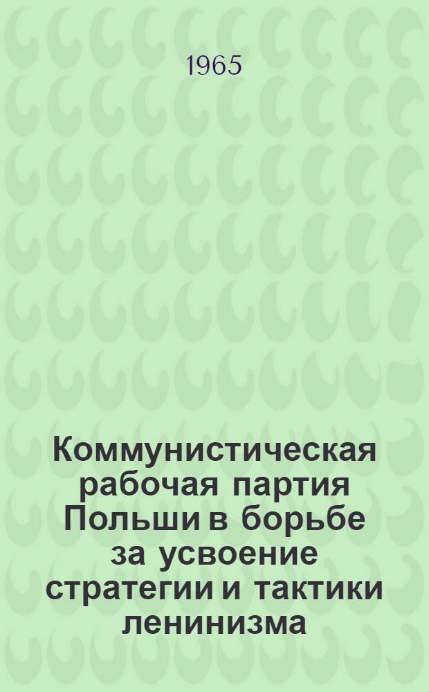 Коммунистическая рабочая партия Польши в борьбе за усвоение стратегии и тактики ленинизма (1918-1923 гг.) : Автореферат дис. на соискание учен. степени кандидата ист. наук
