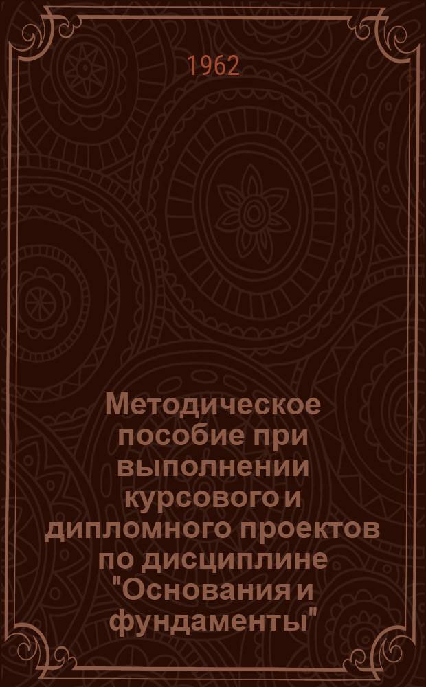 Методическое пособие при выполнении курсового и дипломного проектов по дисциплине "Основания и фундаменты" : Для студентов заоч. обучения специальности "Пром. и гражданское строительство"