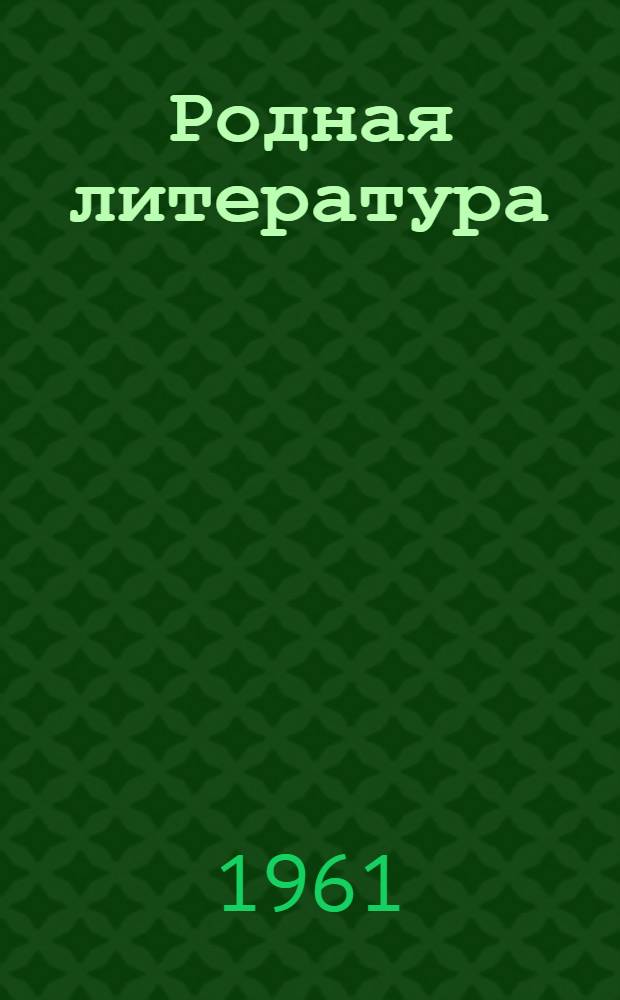 Родная литература : Хрестоматия для 5 класса