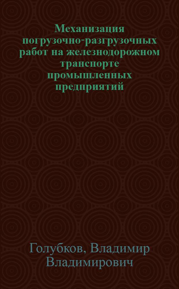 Механизация погрузочно-разгрузочных работ на железнодорожном транспорте промышленных предприятий