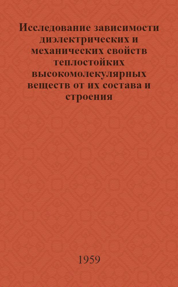 Исследование зависимости диэлектрических и механических свойств теплостойких высокомолекулярных веществ от их состава и строения : Автореферат дис. на соискание учен. степени кандидата техн. наук