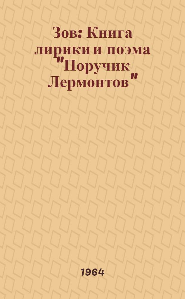 Зов : Книга лирики и поэма "Поручик Лермонтов"