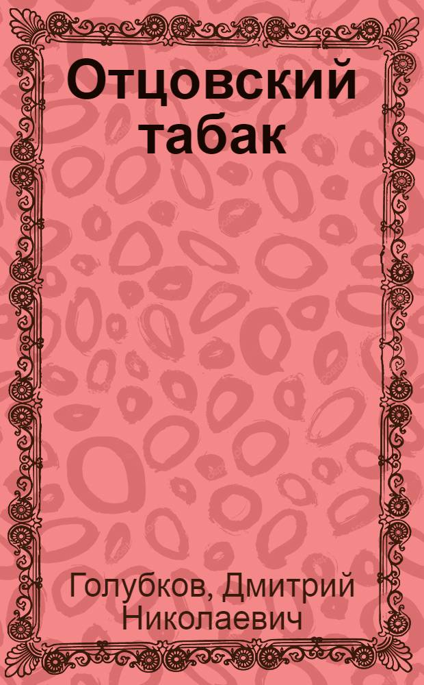 Отцовский табак : Рассказы и повести