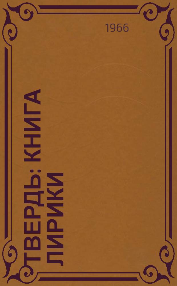 Твердь : Книга лирики