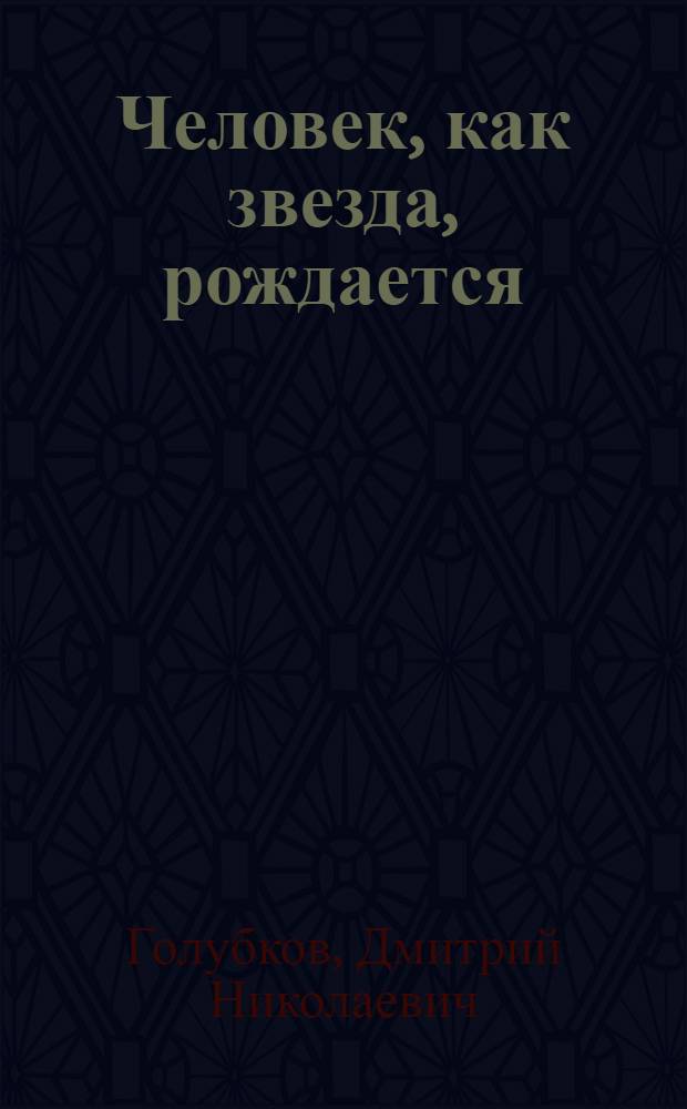 Человек, как звезда, рождается : Сборник
