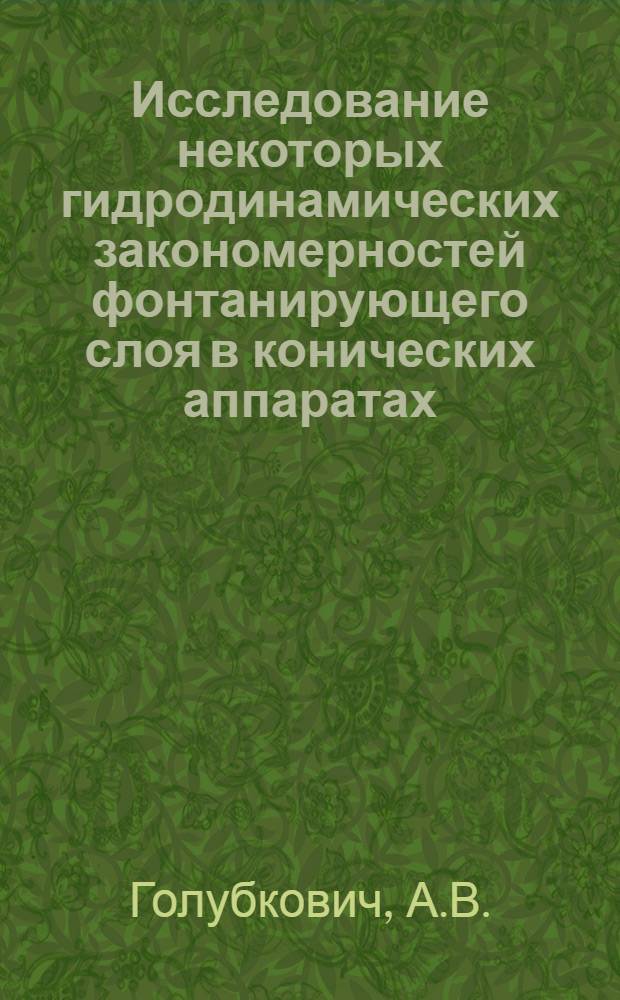 Исследование некоторых гидродинамических закономерностей фонтанирующего слоя в конических аппаратах : Автореферат дис. на соискание учен. степени канд. техн. наук