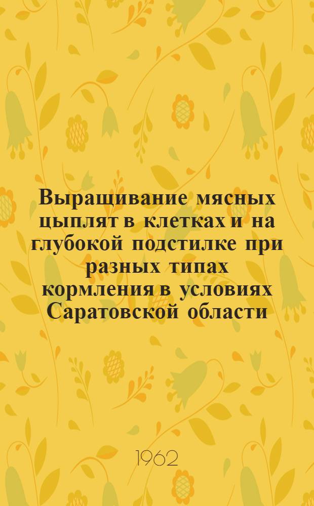 Выращивание мясных цыплят в клетках и на глубокой подстилке при разных типах кормления в условиях Саратовской области : Автореферат дис. на соискание учен. степени кандидата с.-х. наук