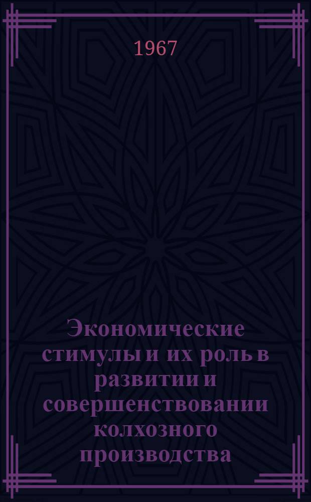 Экономические стимулы и их роль в развитии и совершенствовании колхозного производства : Автореферат дис. на соискание учен. степени канд. экон. наук