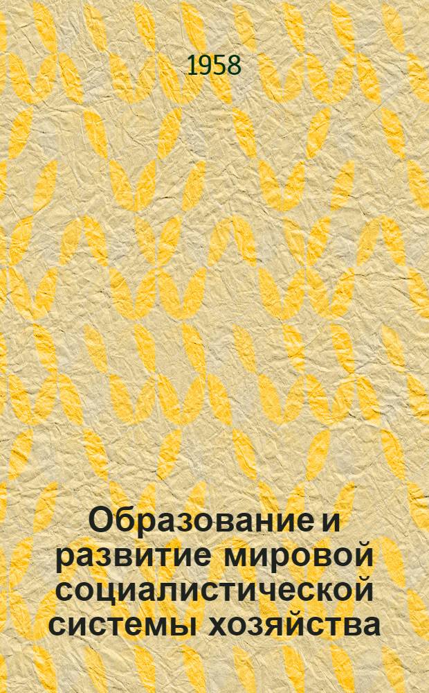 Образование и развитие мировой социалистической системы хозяйства : Лекции для студентов IV курса