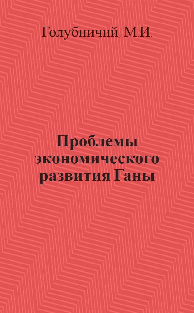 Проблемы экономического развития Ганы : Автореферат дис. на соискание учен. степени канд. экон. наук