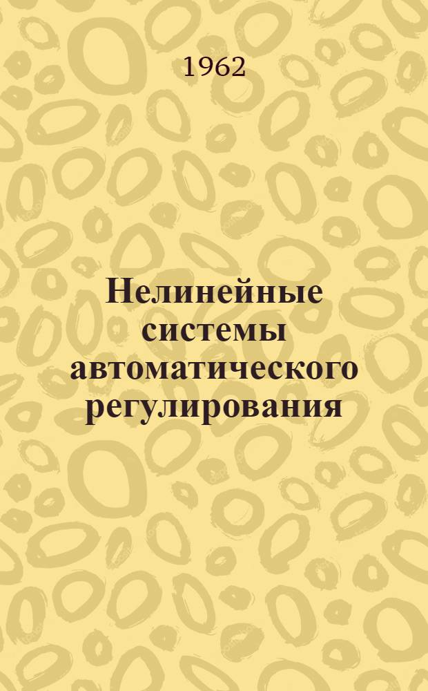Нелинейные системы автоматического регулирования