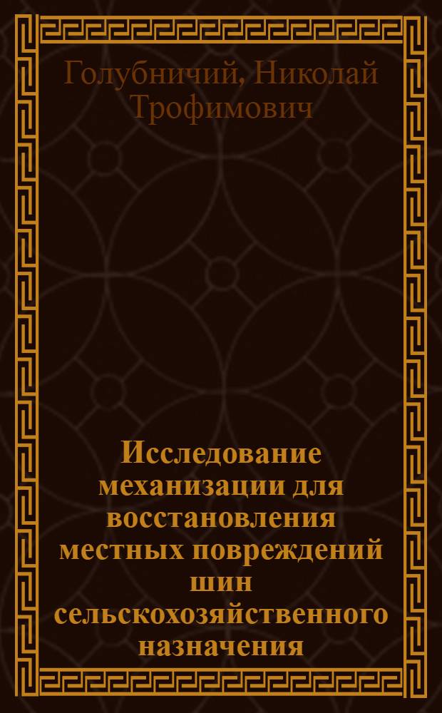 Исследование механизации для восстановления местных повреждений шин сельскохозяйственного назначения : Автореферат дис. на соискание учен. степени канд. техн. наук : (410)