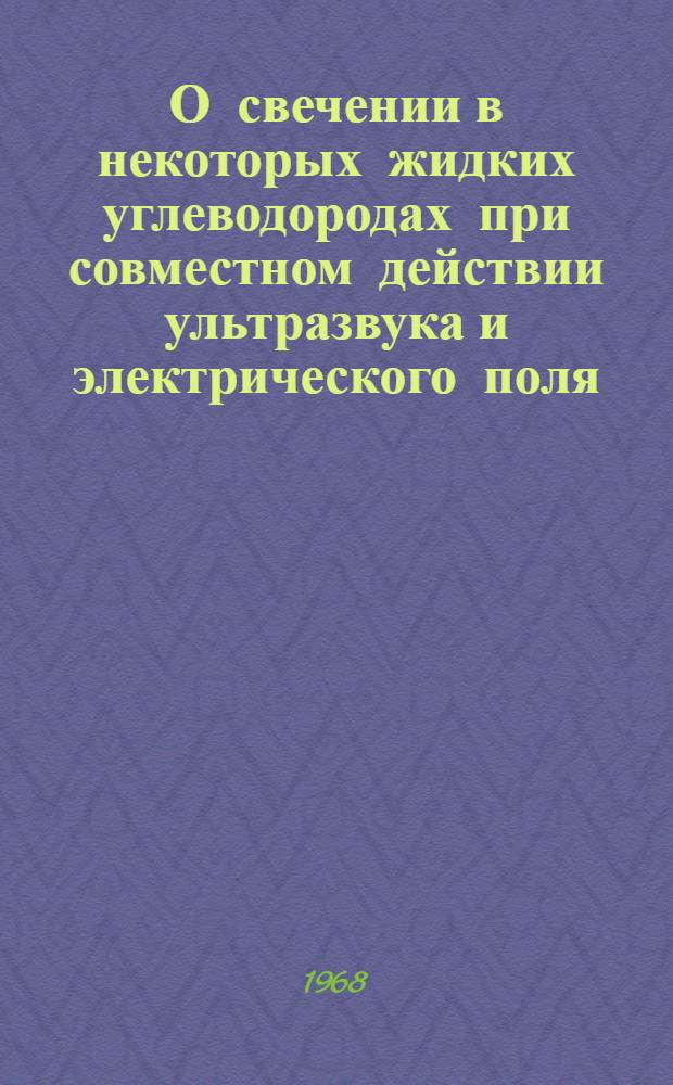 О свечении в некоторых жидких углеводородах при совместном действии ультразвука и электрического поля