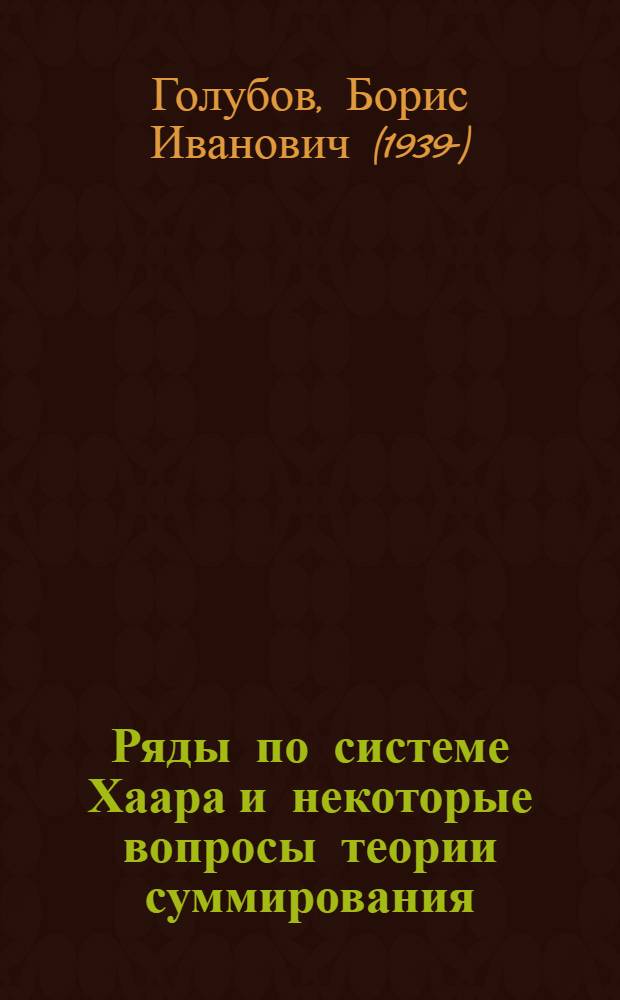 Ряды по системе Хаара и некоторые вопросы теории суммирования : Автореферат дис. на соискание учен. степени кандидата физ.-мат. наук