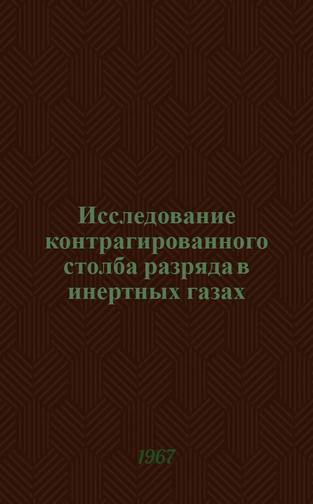 Исследование контрагированного столба разряда в инертных газах : Автореферат дис. на соискание учен. степени канд. физ.-мат. наук