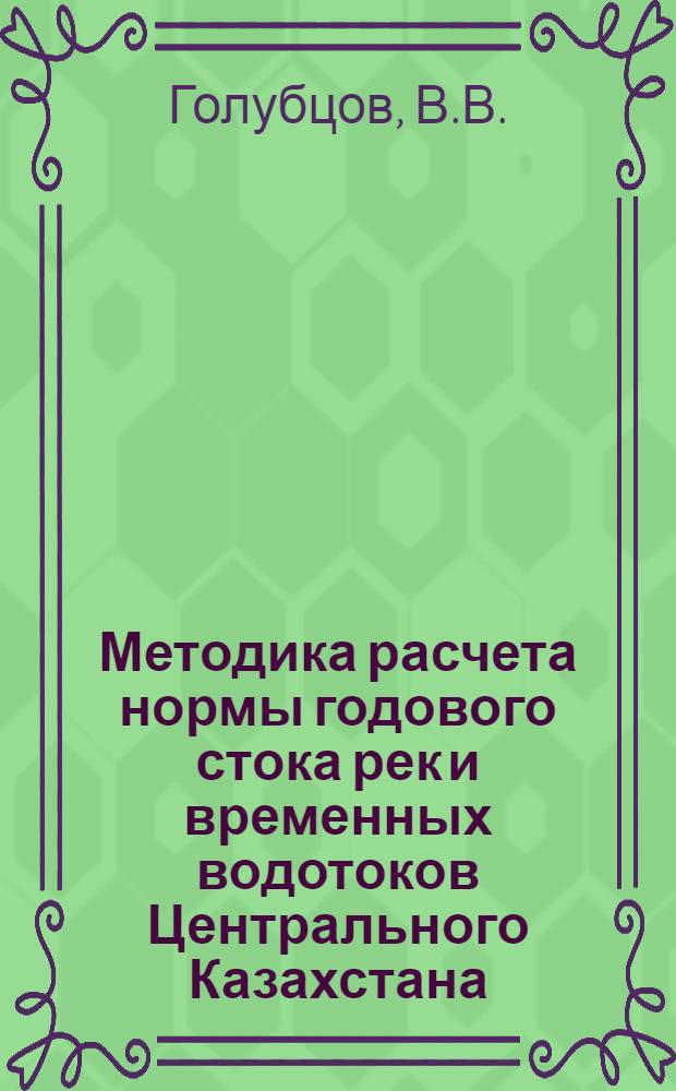 Методика расчета нормы годового стока рек и временных водотоков Центрального Казахстана : (На примере Караганд. обл.) : Автореферат дис. на соискание учен. степени кандидата техн. наук