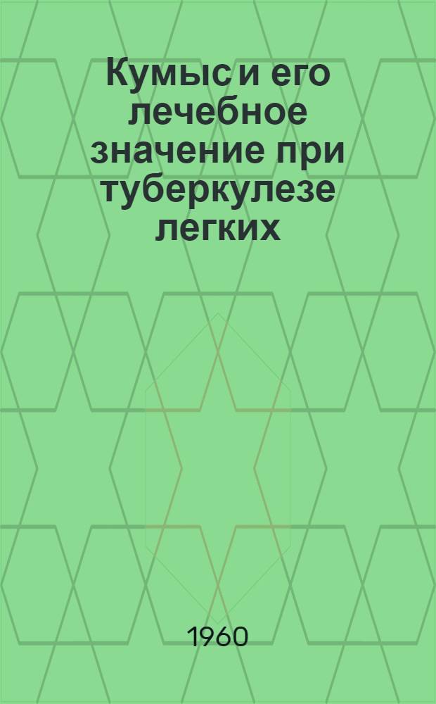 Кумыс и его лечебное значение при туберкулезе легких