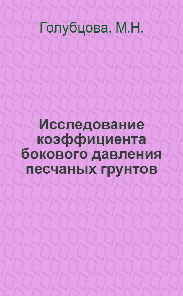 Исследование коэффициента бокового давления песчаных грунтов : Автореферат дис. на соискание учен. степени канд. техн. наук : (481)