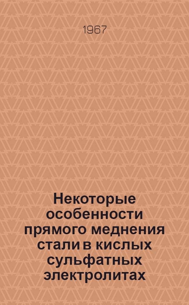 Некоторые особенности прямого меднения стали в кислых сульфатных электролитах : Автореферат дис. на соискание учен. степени канд. техн. наук