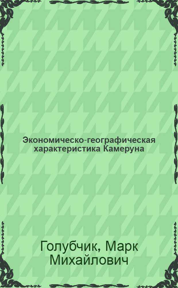 Экономическо-географическая характеристика Камеруна : Автореферат дис. на соискание учен. степени кандидата геогр. наук