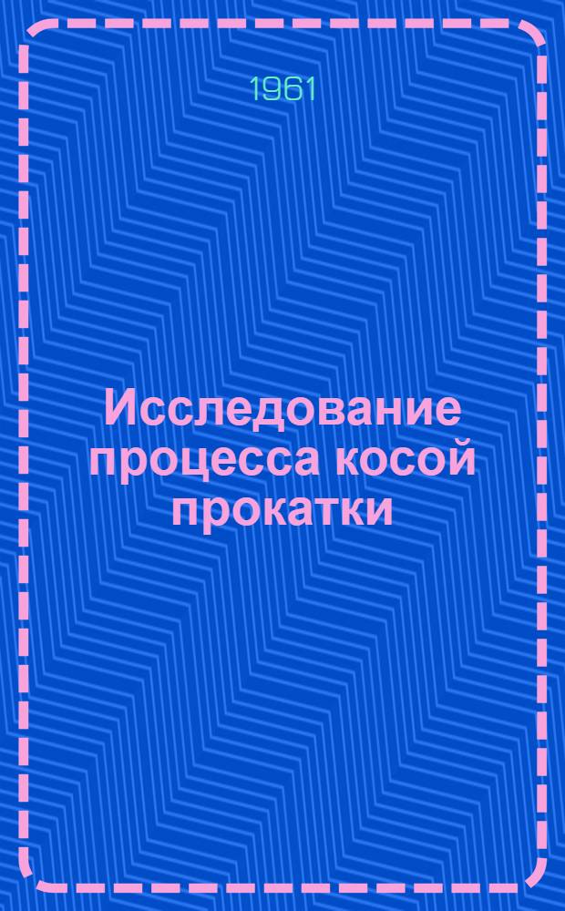 Исследование процесса косой прокатки : Автореферат дис., представл. на соискание учен. степени кандидата техн. наук