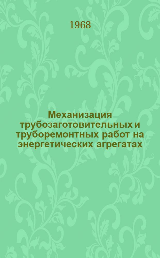 Механизация трубозаготовительных и труборемонтных работ на энергетических агрегатах