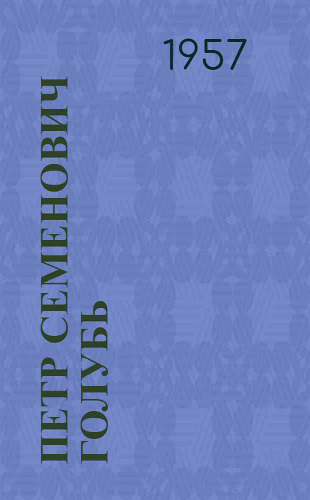 Петр Семенович Голубь : Статья о творчестве художника и репродукции с его произведений