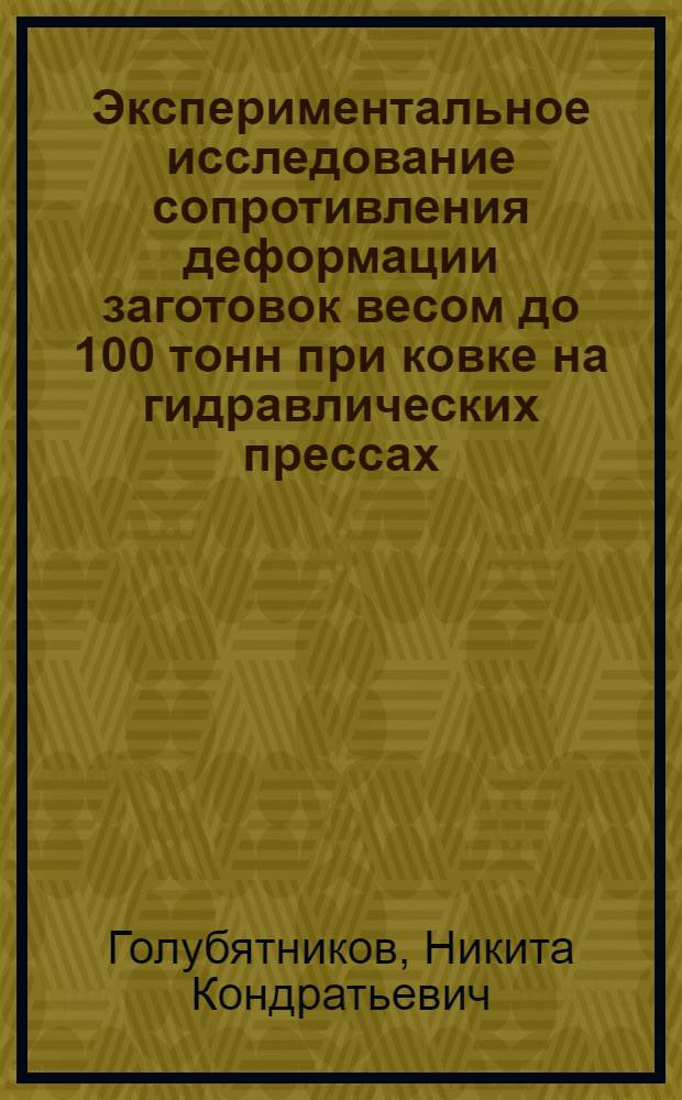 Экспериментальное исследование сопротивления деформации заготовок весом до 100 тонн при ковке на гидравлических прессах : Автореферат дис. на соискание учен. степени канд. техн. наук