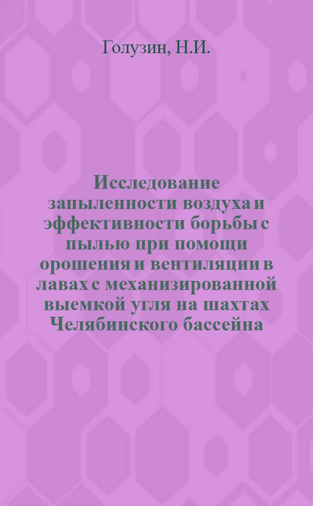Исследование запыленности воздуха и эффективности борьбы с пылью при помощи орошения и вентиляции в лавах с механизированной выемкой угля на шахтах Челябинского бассейна : Автореферат дис., представл. на соискание учен. степени кандидата техн. наук