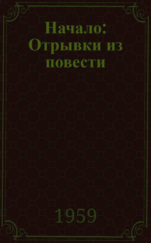 Начало : Отрывки из повести