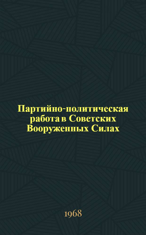 Партийно-политическая работа в Советских Вооруженных Силах : Учебно-метод. пособие для слушателей-заочников