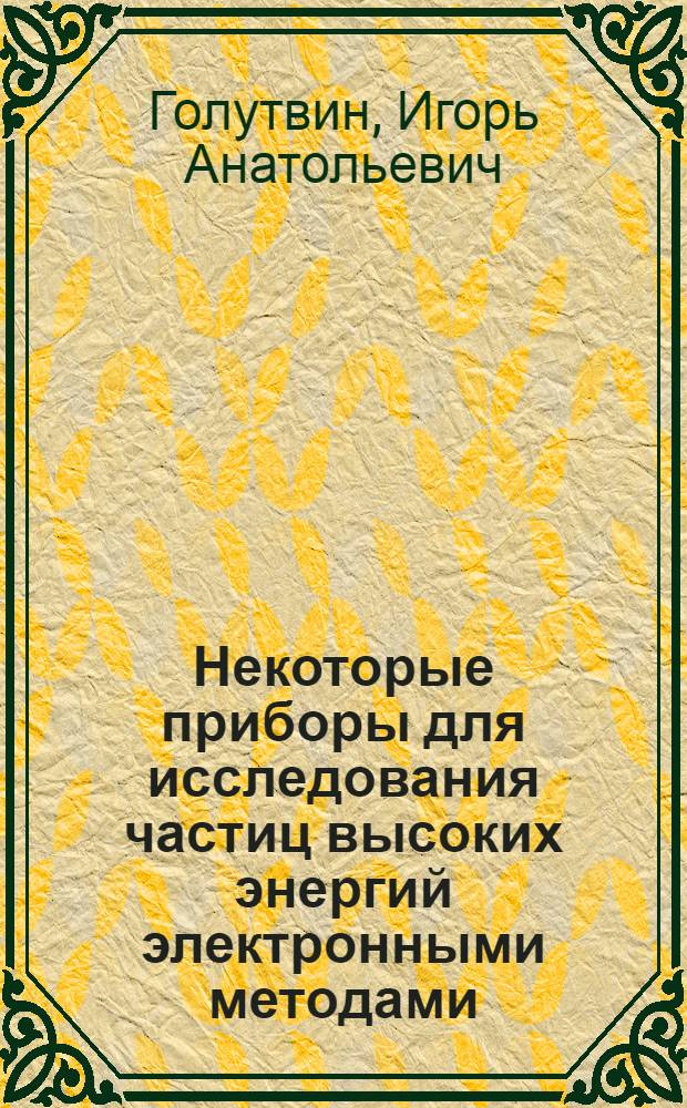 Некоторые приборы для исследования частиц высоких энергий электронными методами : 2403 : Автореферат дис. на соискание учен. степени кандидата физ.-мат. наук