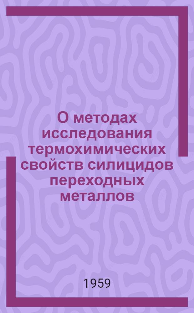 О методах исследования термохимических свойств силицидов переходных металлов