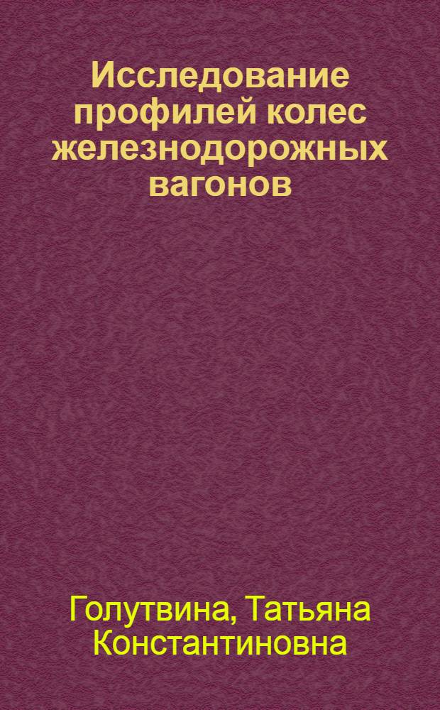 Исследование профилей колес железнодорожных вагонов : Автореферат дис. на соискание учен. степени кандидата техн. наук