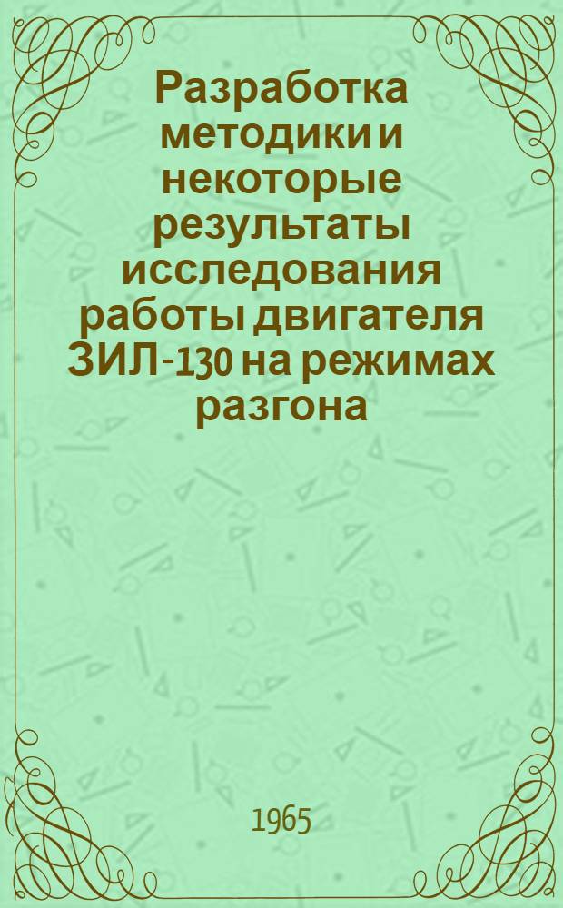 Разработка методики и некоторые результаты исследования работы двигателя ЗИЛ-130 на режимах разгона : Автореферат дис. на соискание учен. степени кандидата техн. наук
